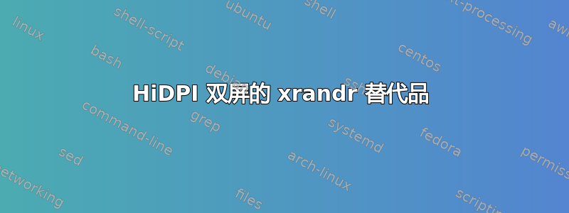 HiDPI 双屏的 xrandr 替代品