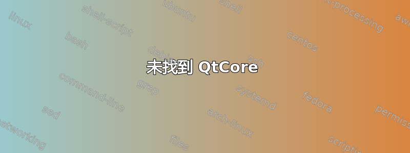 未找到 QtCore