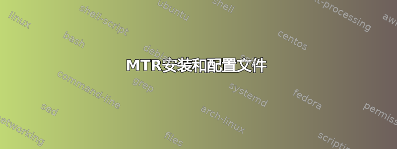 MTR安装和配置文件