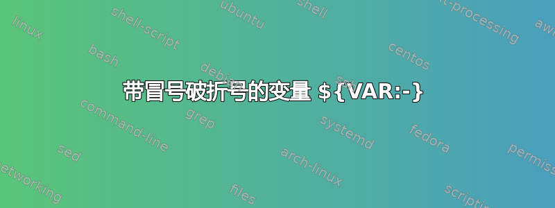 带冒号破折号的变量 ${VAR:-}