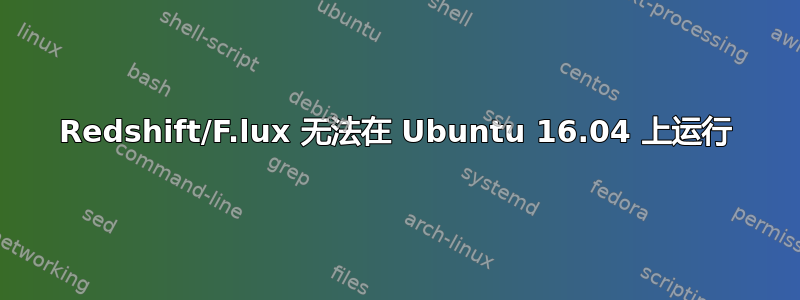 Redshift/F.lux 无法在 Ubuntu 16.04 上运行