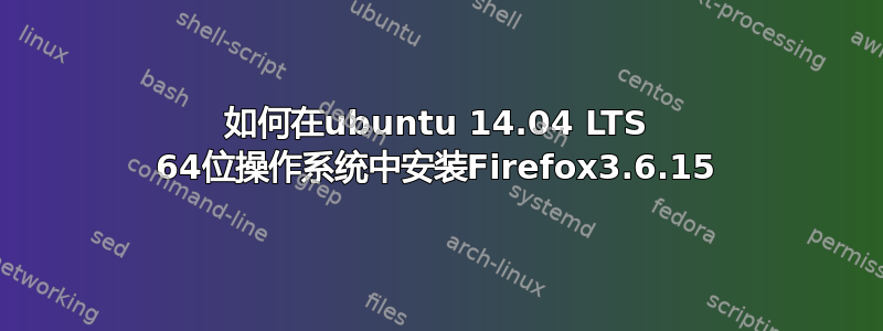 如何在ubuntu 14.04 LTS 64位操作系统中安装Firefox3.6.15