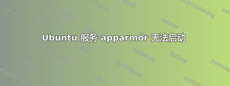 Ubuntu 服务 apparmor 无法启动