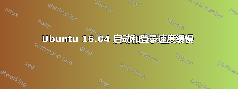 Ubuntu 16.04 启动和登录速度缓慢