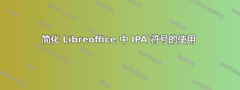 简化 Libreoffice 中 IPA 符号的使用