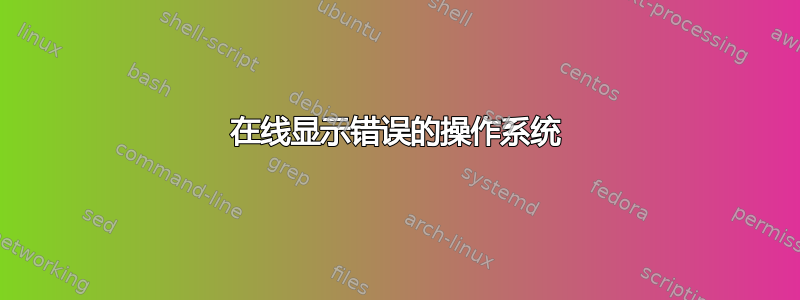 在线显示错误的操作系统