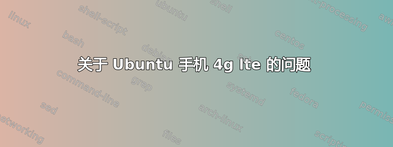 关于 Ubuntu 手机 4g lte 的问题