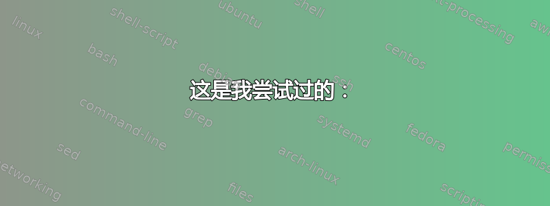 这是我尝试过的：