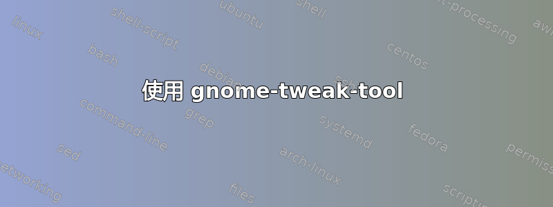 使用 gnome-tweak-tool