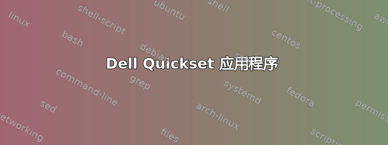 Dell Quickset 应用程序