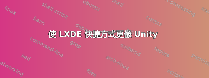 使 LXDE 快捷方式更像 Unity