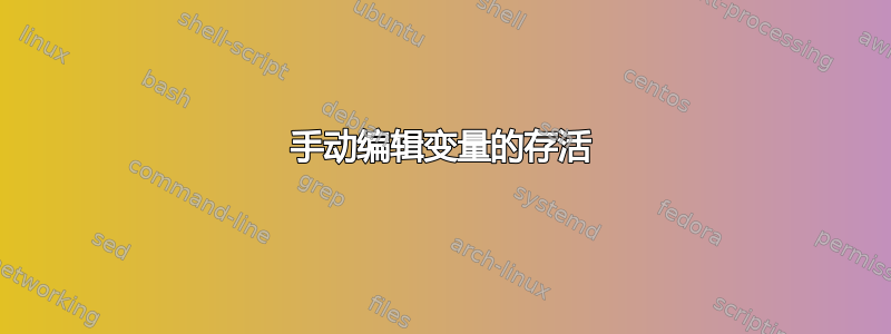 手动编辑变量的存活