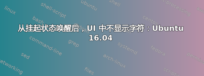 从挂起状态唤醒后，UI 中不显示字符：Ubuntu 16.04