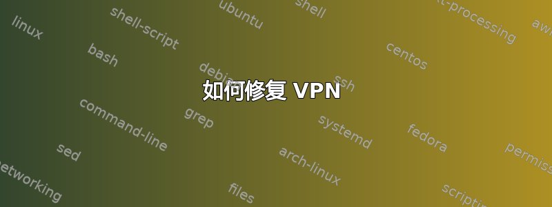 如何修复 VPN