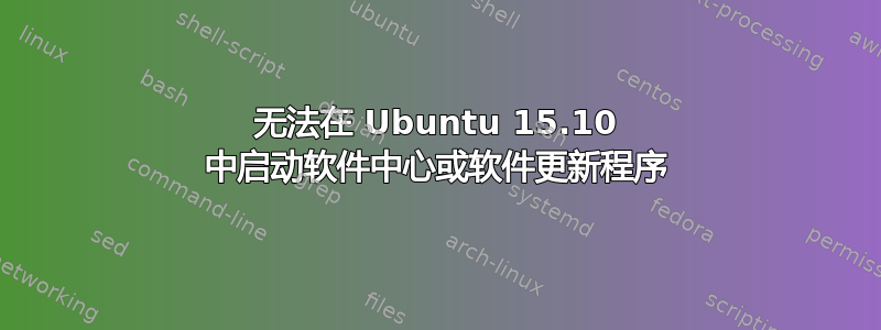 无法在 Ubuntu 15.10 中启动软件中心或软件更新程序