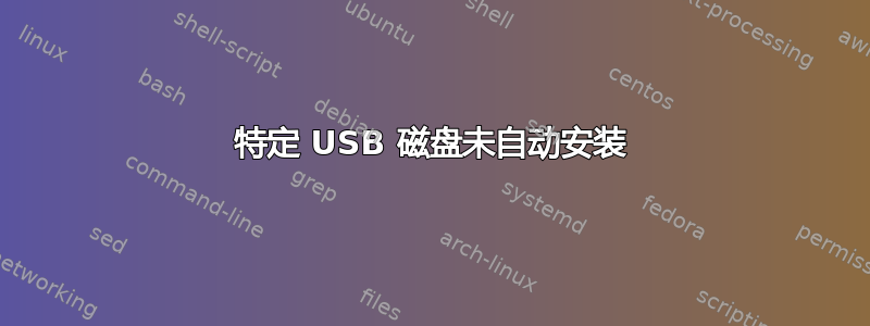 特定 USB 磁盘未自动安装