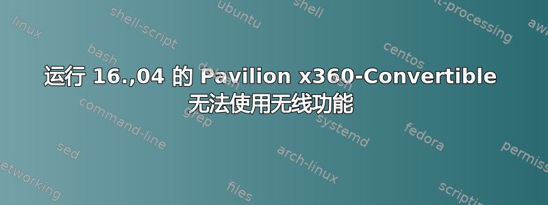 运行 16.,04 的 Pavilion x360-Convertible 无法使用无线功能