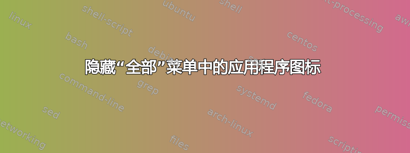 隐藏“全部”菜单中的应用程序图标