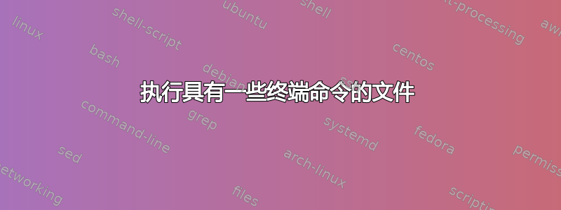 执行具有一些终端命令的文件