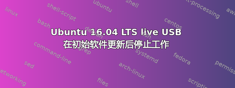 Ubuntu 16.04 LTS live USB 在初始软件更新后停止工作