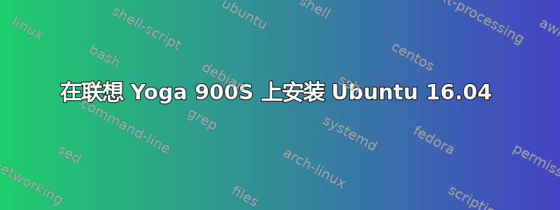 在联想 Yoga 900S 上安装 Ubuntu 16.04