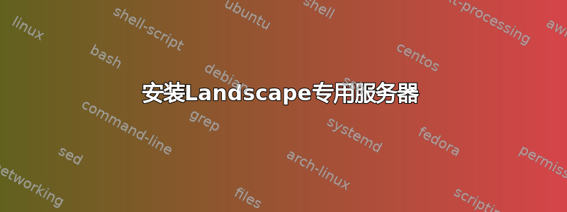 安装Landscape专用服务器