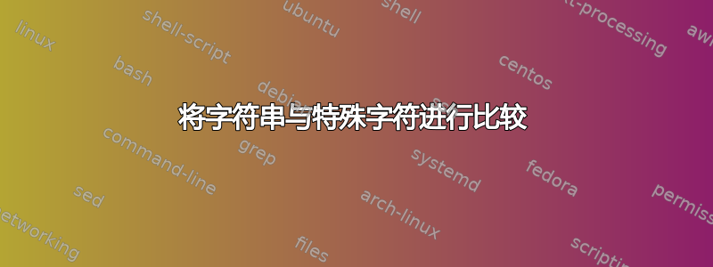 将字符串与特殊字符进行比较