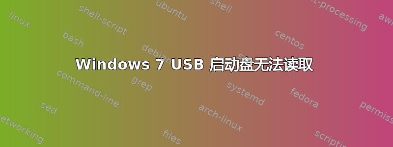 Windows 7 USB 启动盘无法读取