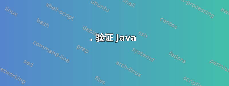 1. 验证 Java