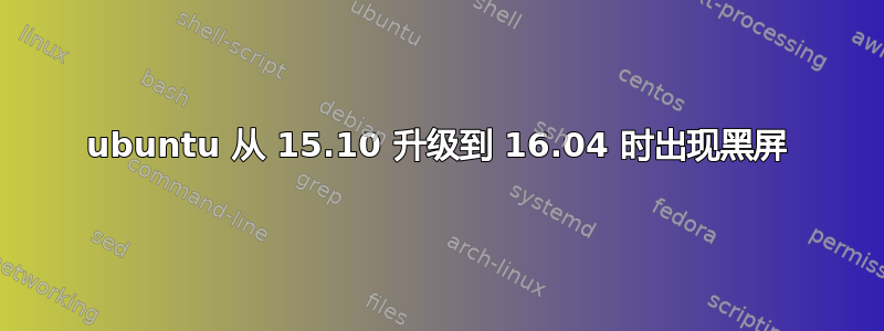 ubuntu 从 15.10 升级到 16.04 时出现黑屏