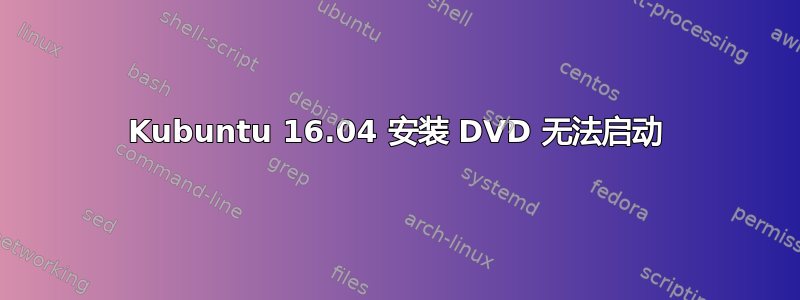 Kubuntu 16.04 安装 DVD 无法启动