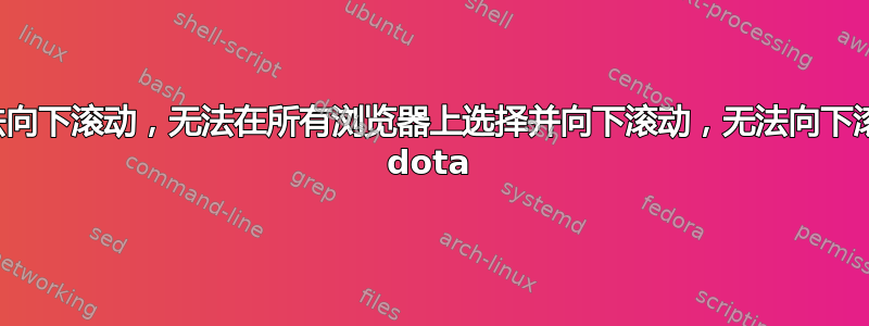 无法向下滚动，无法在所有浏览器上选择并向下滚动，无法向下滚动 dota