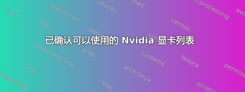 已确认可以使用的 Nvidia 显卡列表 