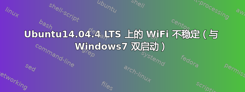 Ubuntu14.04.4 LTS 上的 WiFi 不稳定（与 Windows7 双启动）