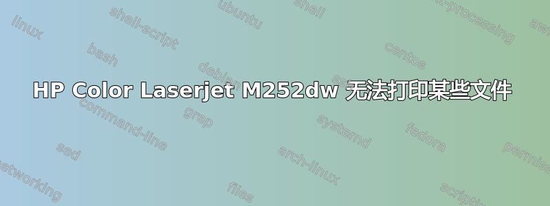 HP Color Laserjet M252dw 无法打印某些文件