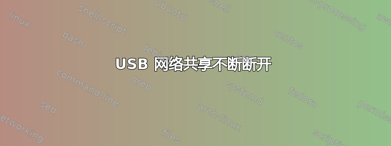 USB 网络共享不断断开