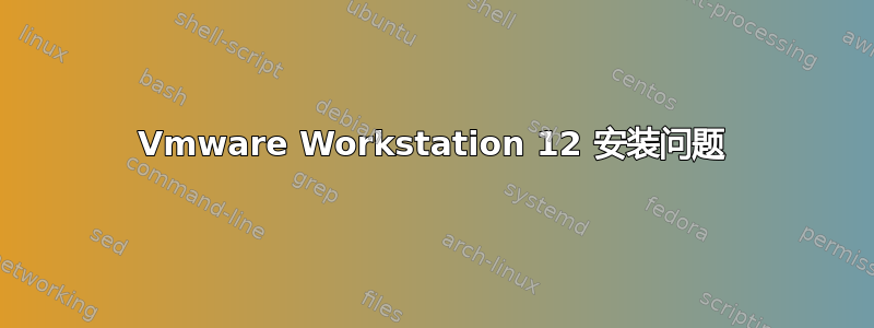 Vmware Workstation 12 安装问题