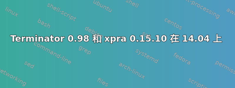 Terminator 0.98 和 xpra 0.15.10 在 14.04 上