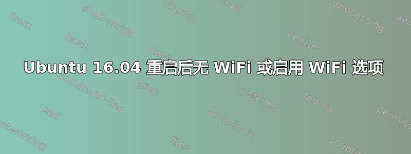 Ubuntu 16.04 重启后无 WiFi 或启用 WiFi 选项