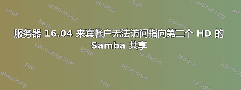 服务器 16.04 来宾帐户无法访问指向第二个 HD 的 Samba 共享