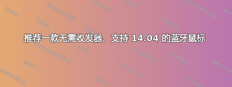 推荐一款无需收发器、支持 14.04 的蓝牙鼠标