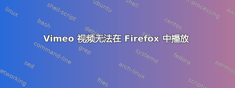 Vimeo 视频无法在 Firefox 中播放