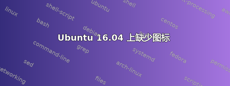 Ubuntu 16.04 上缺少图标