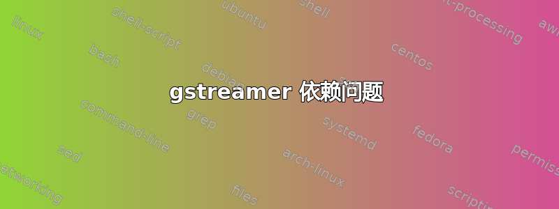 gstreamer 依赖问题