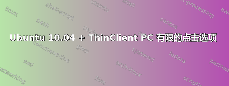 Ubuntu 10.04 + ThinClient PC 有限的点击选项