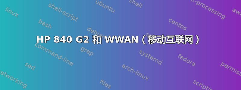 HP 840 G2 和 WWAN（移动互联网）