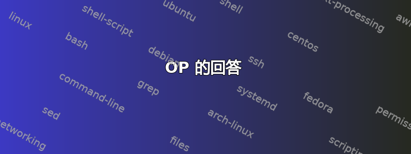 OP 的回答