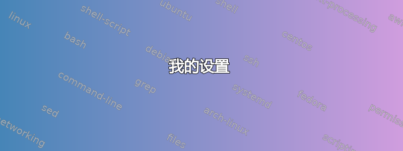 我的设置