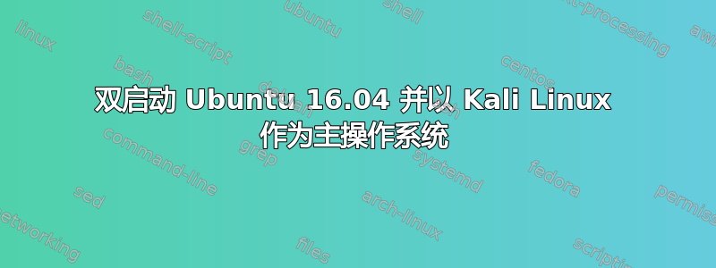 双启动 Ubuntu 16.04 并以 Kali Linux 作为主操作系统