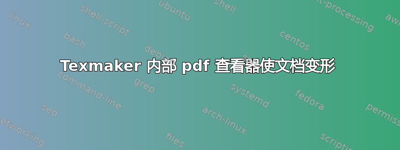 Texmaker 内部 pdf 查看器使文档变形